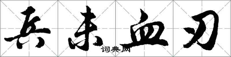 胡問遂兵未血刃行書怎么寫