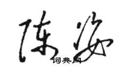 駱恆光陳姿草書個性簽名怎么寫