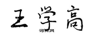 曾慶福王學高行書個性簽名怎么寫