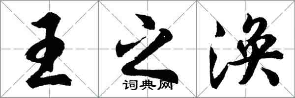 胡問遂王之渙行書怎么寫