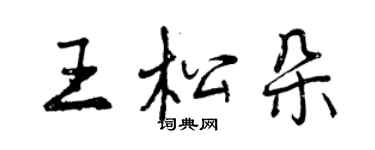 曾慶福王松朵行書個性簽名怎么寫