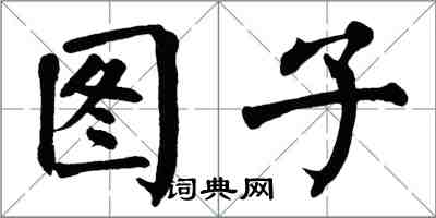 翁闓運圖子楷書怎么寫