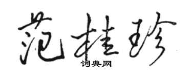 駱恆光范桂珍行書個性簽名怎么寫