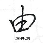 王旻寫的硬筆行書由