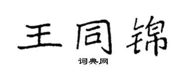 袁強王同錦楷書個性簽名怎么寫