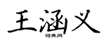 丁謙王涵義楷書個性簽名怎么寫
