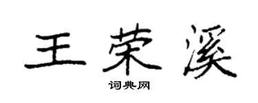袁強王榮溪楷書個性簽名怎么寫
