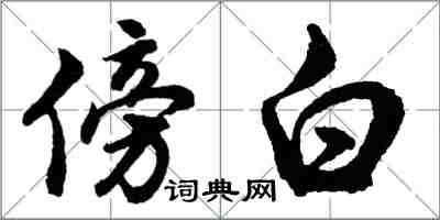 胡問遂傍白行書怎么寫