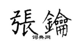 何伯昌張鑰楷書個性簽名怎么寫