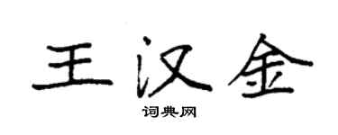 袁強王漢金楷書個性簽名怎么寫