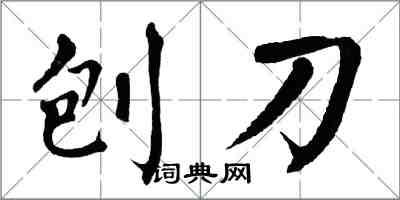 翁闓運刨刀楷書怎么寫