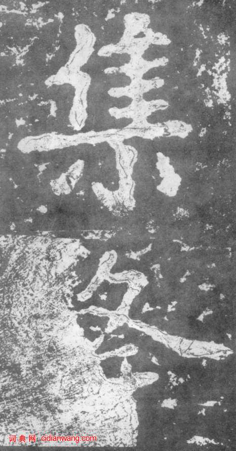 南朝楷書《瘞鶴銘》