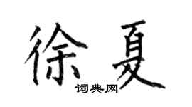 何伯昌徐夏楷書個性簽名怎么寫