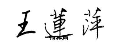 王正良王蓮萍行書個性簽名怎么寫