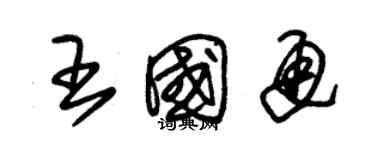 朱錫榮王國通草書個性簽名怎么寫