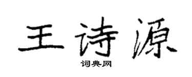 袁強王詩源楷書個性簽名怎么寫