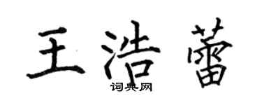 何伯昌王浩蕾楷書個性簽名怎么寫