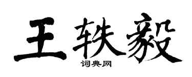翁闓運王軼毅楷書個性簽名怎么寫