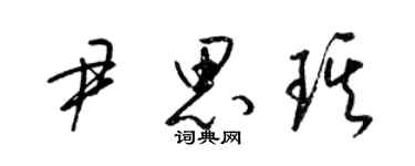 梁錦英尹思琪草書個性簽名怎么寫