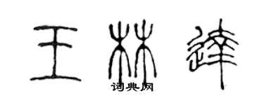 陳聲遠王林達篆書個性簽名怎么寫