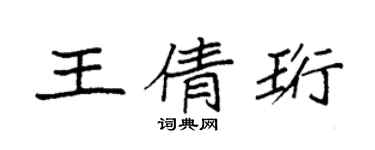 袁強王倩珩楷書個性簽名怎么寫
