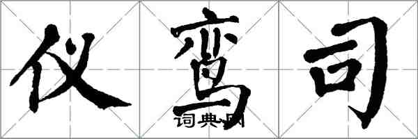 翁闓運儀鸞司楷書怎么寫