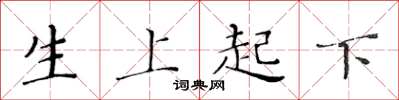 黃華生生上起下楷書怎么寫