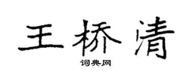 袁強王橋清楷書個性簽名怎么寫