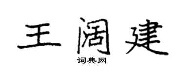 袁強王闊建楷書個性簽名怎么寫