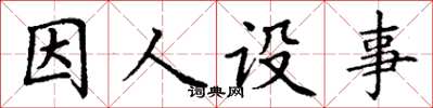 丁謙因人設事楷書怎么寫
