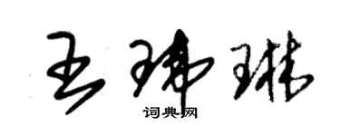 朱錫榮王瑋琳草書個性簽名怎么寫