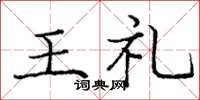 龐中華王禮楷書怎么寫