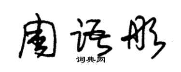 朱錫榮周語彤草書個性簽名怎么寫