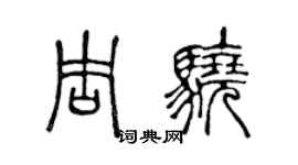 陳聲遠周驍篆書個性簽名怎么寫