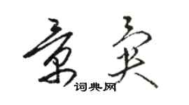 駱恆光景異草書個性簽名怎么寫