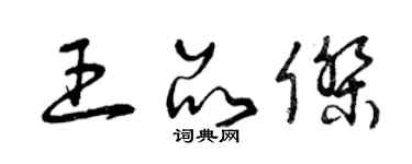 曾慶福王品傑草書個性簽名怎么寫