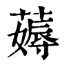 𡶎在康熙字典中的解釋_𡶎康熙字典