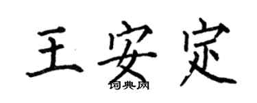 何伯昌王安定楷書個性簽名怎么寫