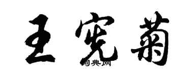 胡問遂王憲菊行書個性簽名怎么寫