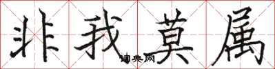 駱恆光非我莫屬楷書怎么寫