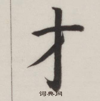 自誥身帖中董其昌的寫法