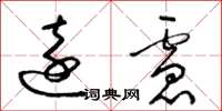 梁錦英遠慮草書怎么寫