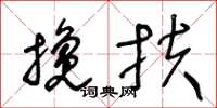 王冬齡攙扶草書怎么寫