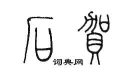 陳墨石賀篆書個性簽名怎么寫