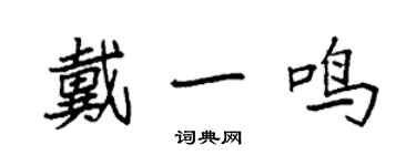 袁強戴一鳴楷書個性簽名怎么寫