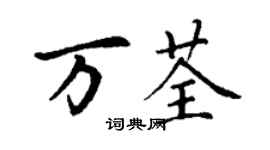 丁謙萬荃楷書個性簽名怎么寫