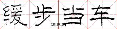 柯春海緩步當車隸書怎么寫