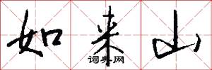 如來山怎么寫好看