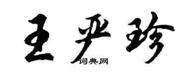 胡問遂王嚴珍行書個性簽名怎么寫