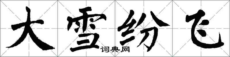 翁闓運大雪紛飛楷書怎么寫